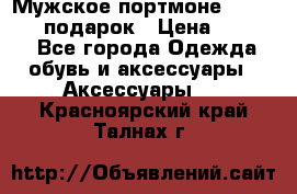 Мужское портмоне Baellerry! подарок › Цена ­ 1 990 - Все города Одежда, обувь и аксессуары » Аксессуары   . Красноярский край,Талнах г.